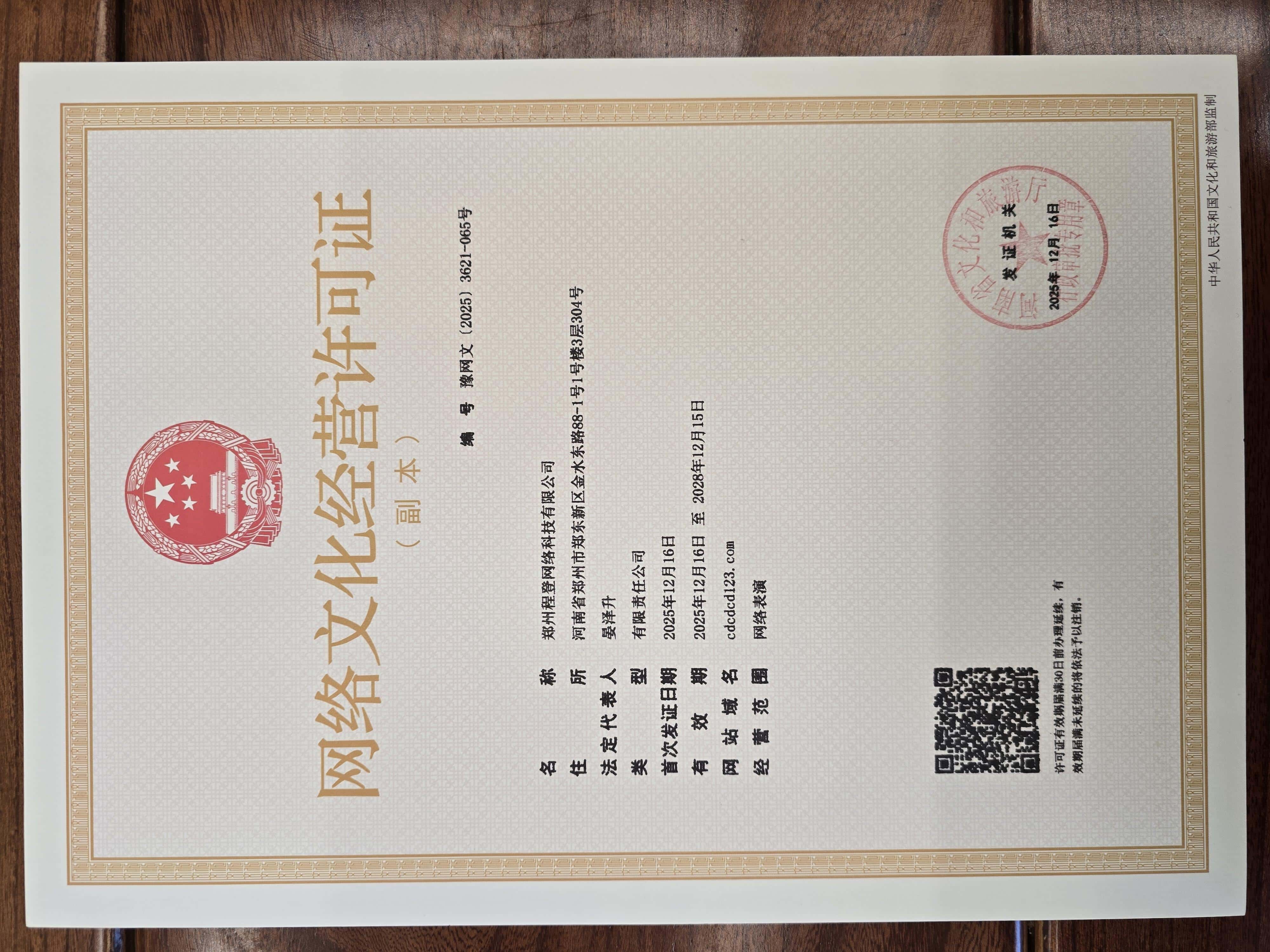 网络文化经营许可证
